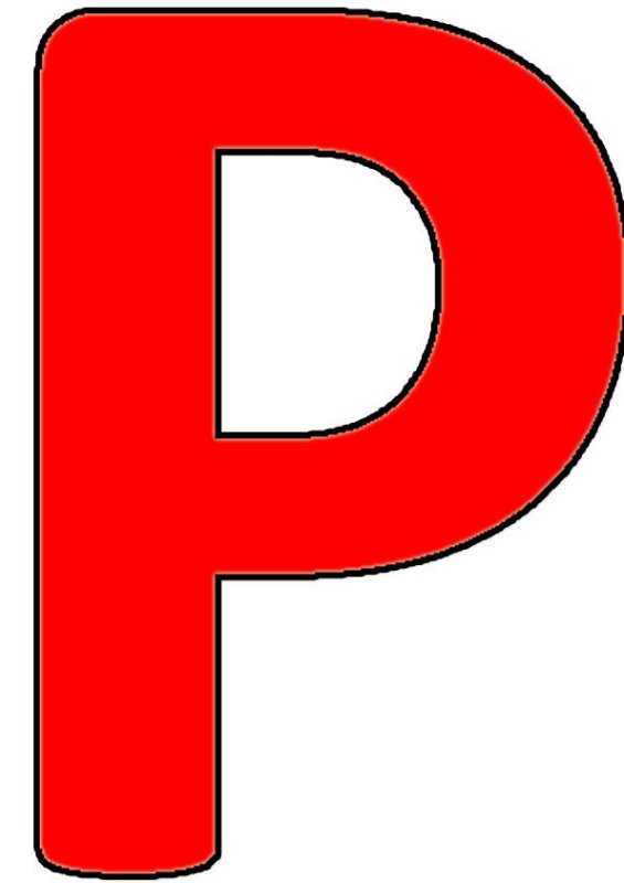 Буква р красная