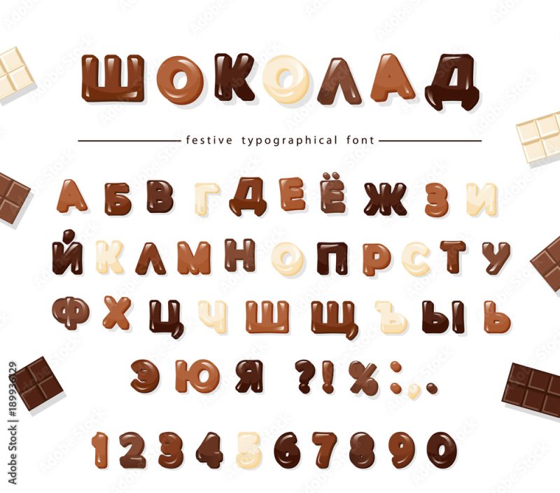 Буквы из шоколада алфавит