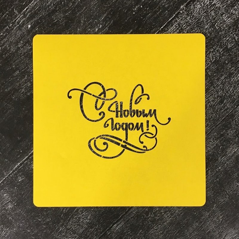 Трафарет: все сбудется