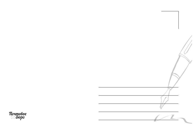 Задняя сторона почтовой открытки