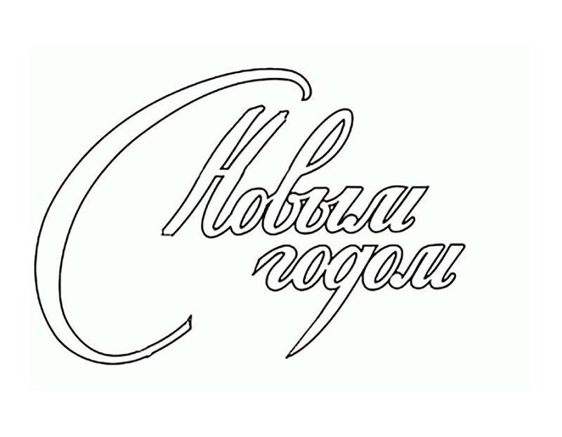 Надпись с новым годом