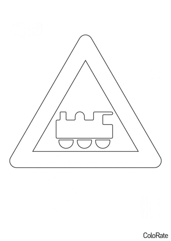 Раскраски дорожных знаков