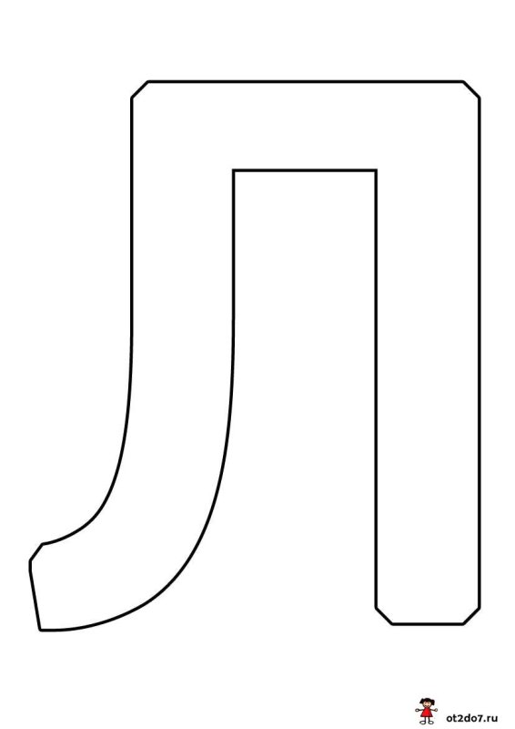 Буква п трафарет
