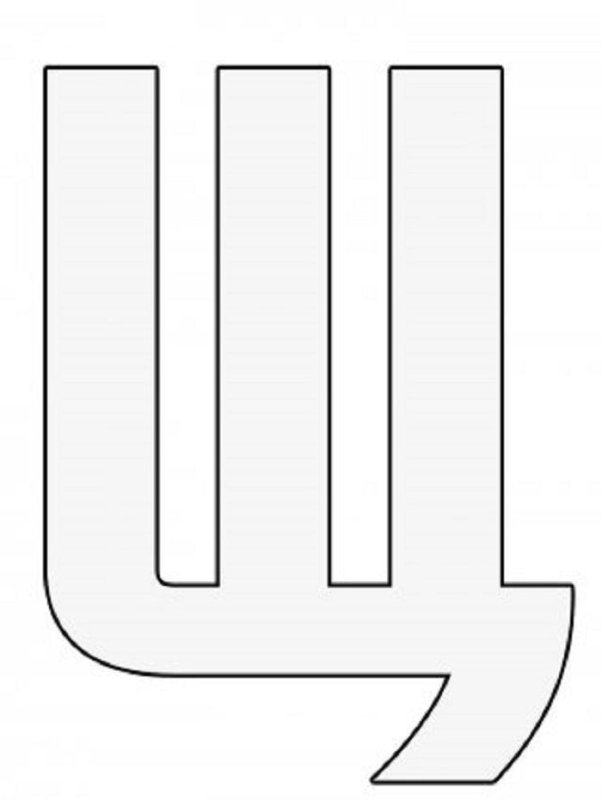 Буква щ трафарет