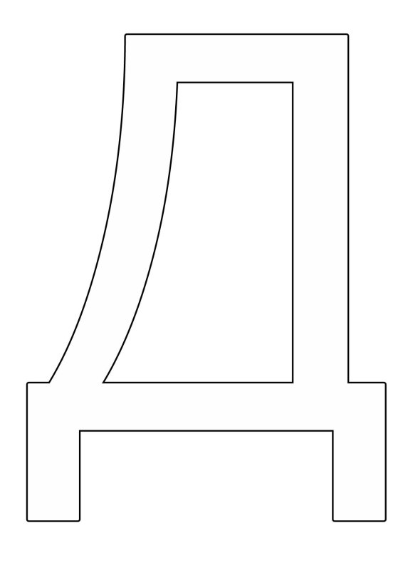 Буква д печатная большая
