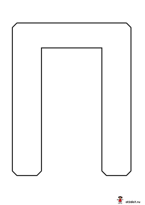 Буква п раскраска