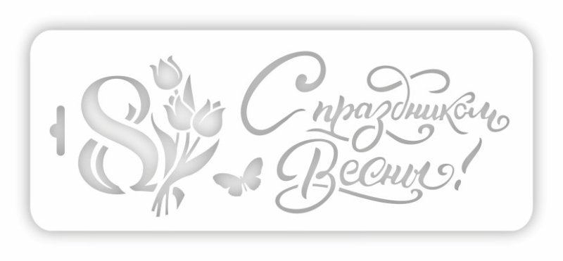 Трафарет надпись