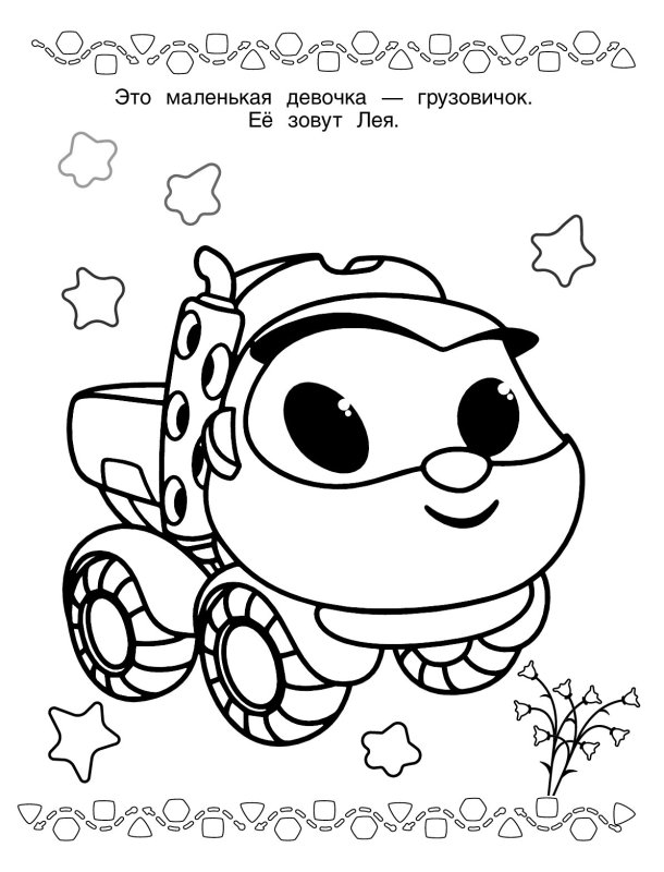 Раскраска Грузовичок Лева и Лея