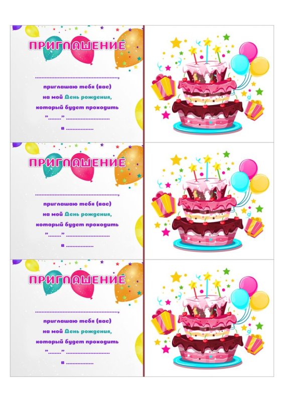 Приглашение на день рождения ребенка