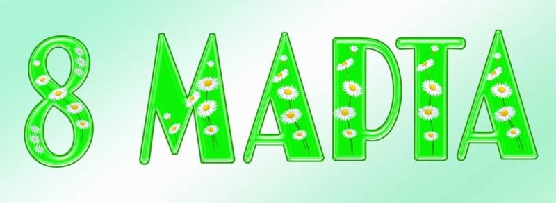 Марта красивыми буквами