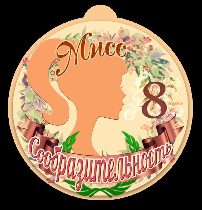 Медали для девочек Мисс