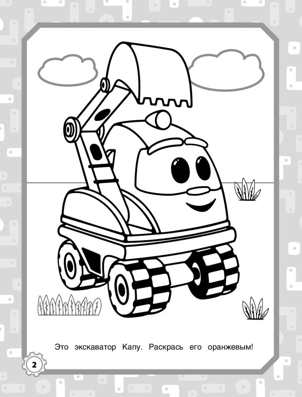 Грузовичок Лева раскраска Капу