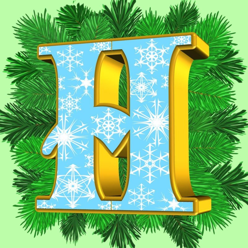 Новогодние буквы с новым годом