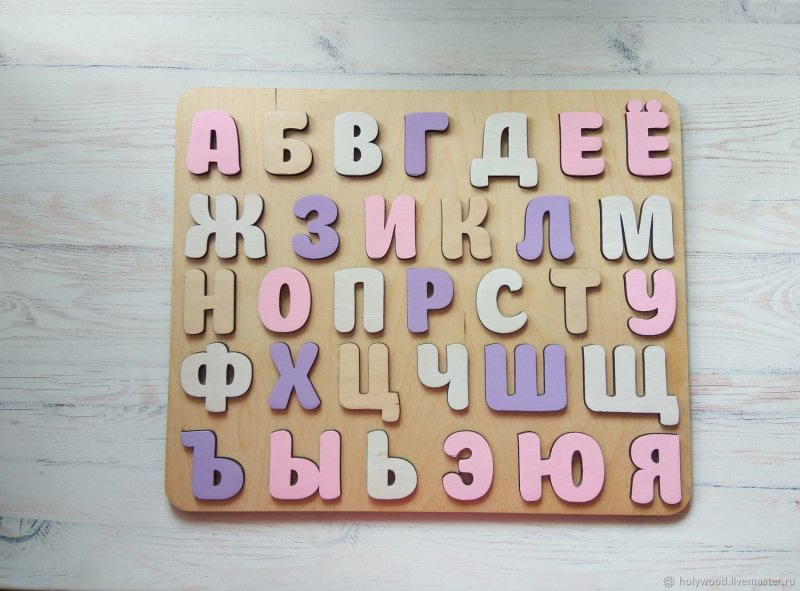 Деревянные буквы алфавит