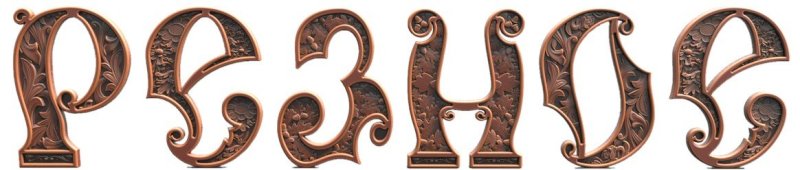 Красивые славянские буквы