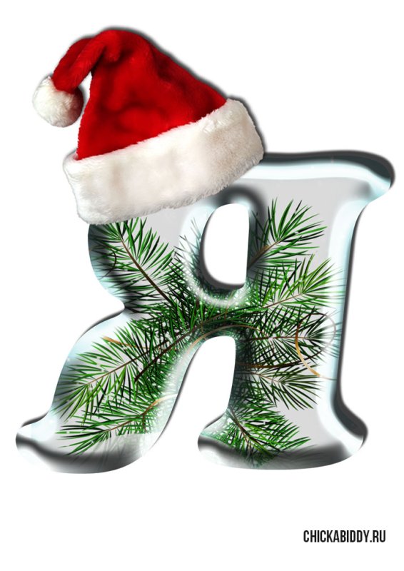 Красивые новогодние буквы