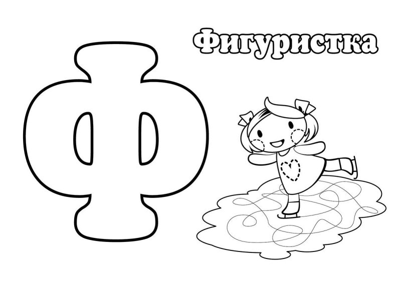 Буква ф раскраска для детей
