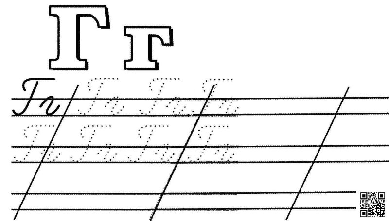 Правописание строчной буквы г