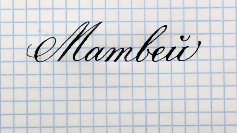 Красиво имя Матвей