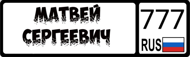Матвей надпись