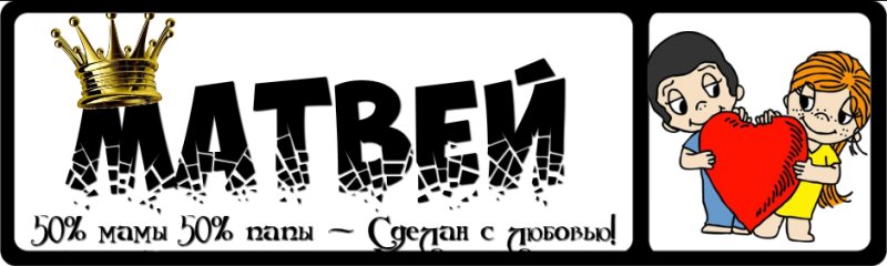 Красивое имя Матвей