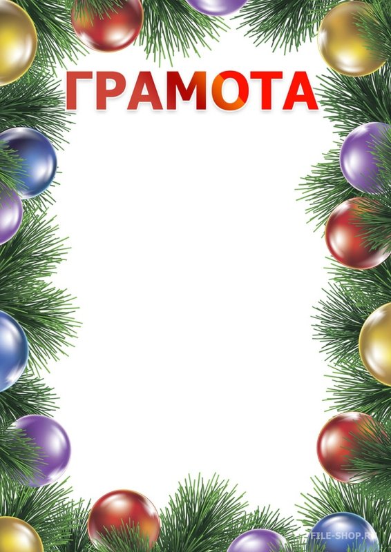 Диплом новогодний