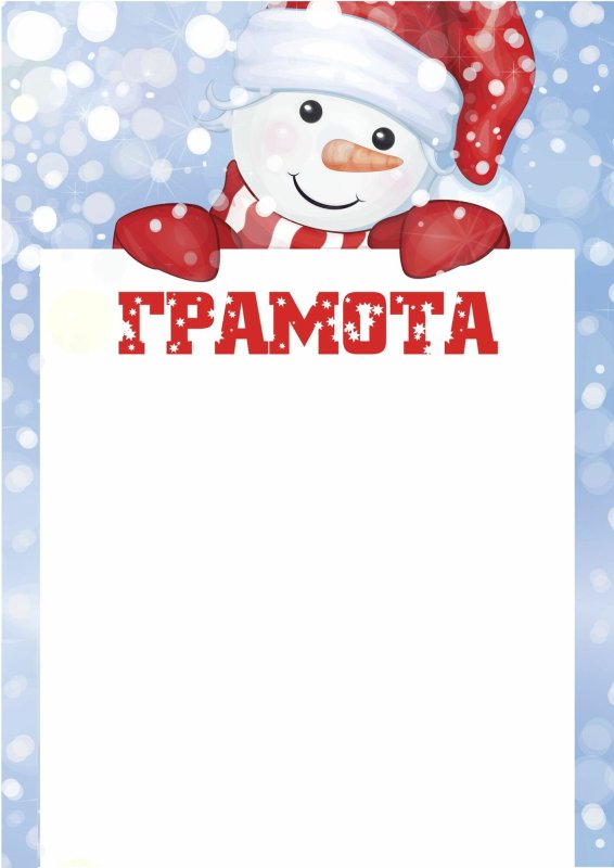 Грамота Снеговик