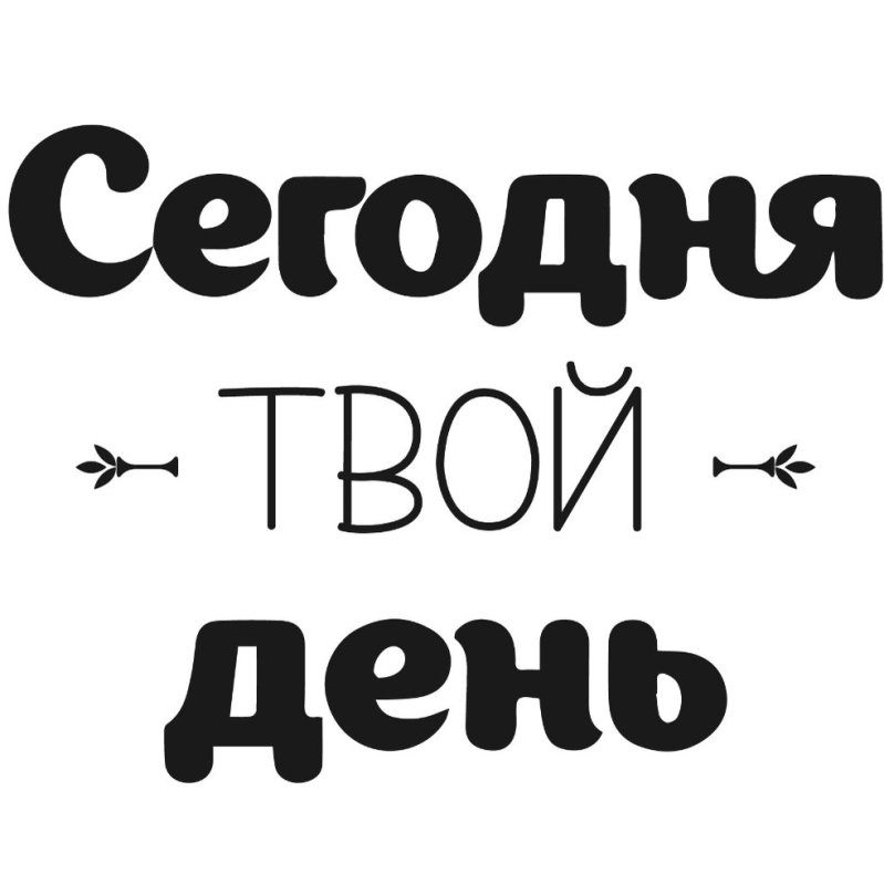 Сегодня твой день день