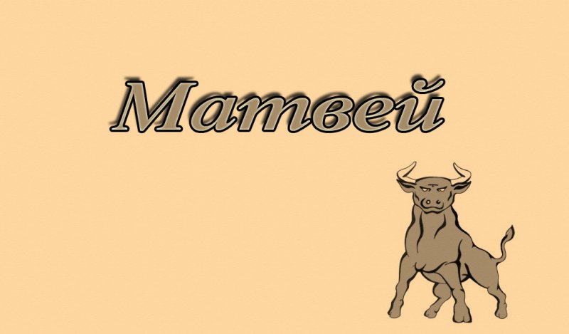 Имя Матвей
