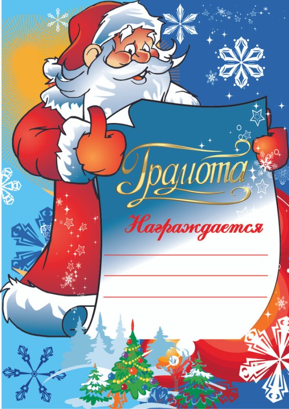 Грамота Новогодняя