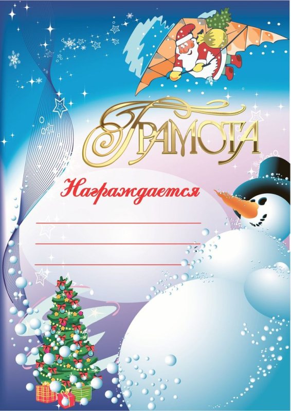 Новогодние грамоты для детей