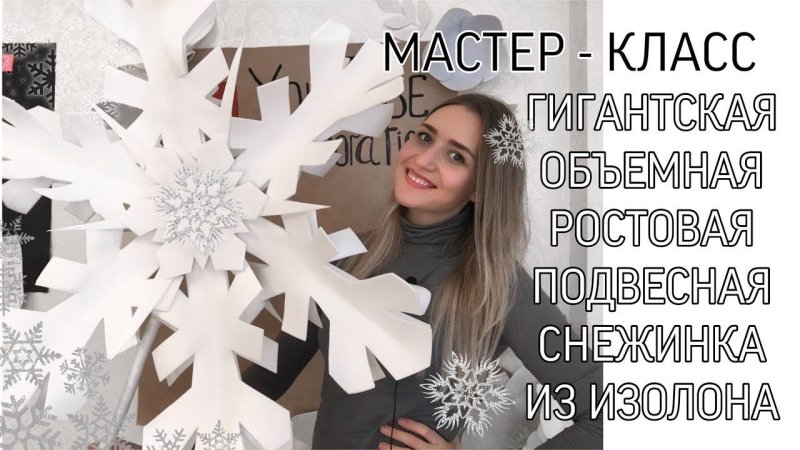 Снежинки из изолона своими руками