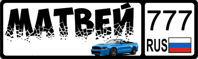 Матвей надпись