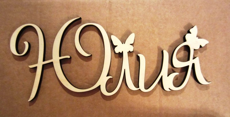 Красиво написанное имя Юлия