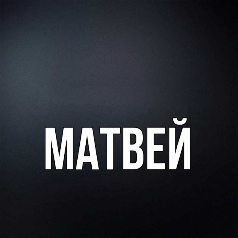 Матвей надпись