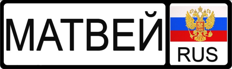 Имя Матвей