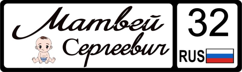 Матвей надпись