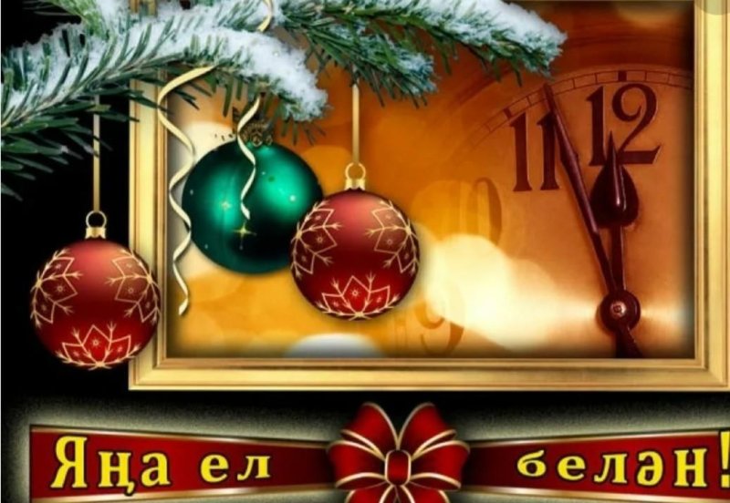С наступающим новым годом на татарском