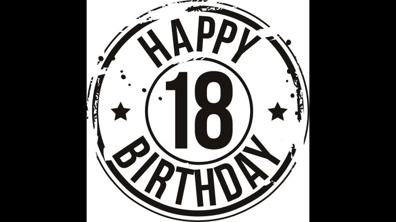 С 18 летием надпись