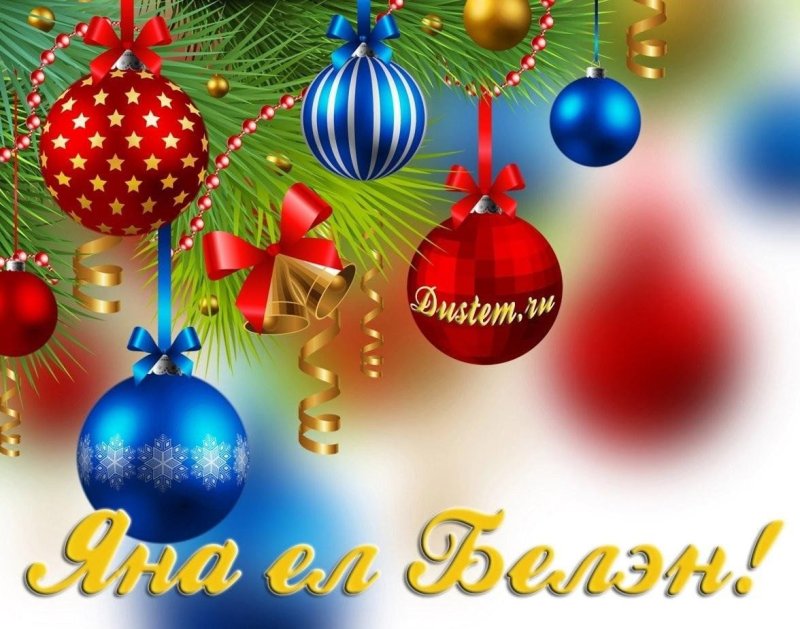 Яна ел белэн открытка