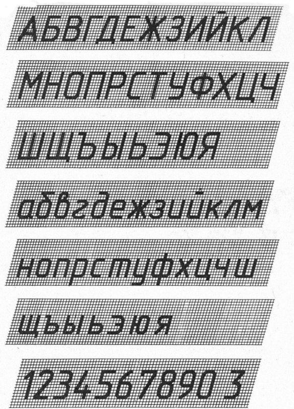 Черчение шрифты чертежные