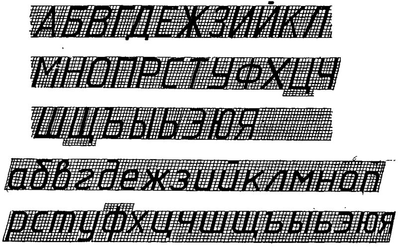 Буквы для инженерной графики