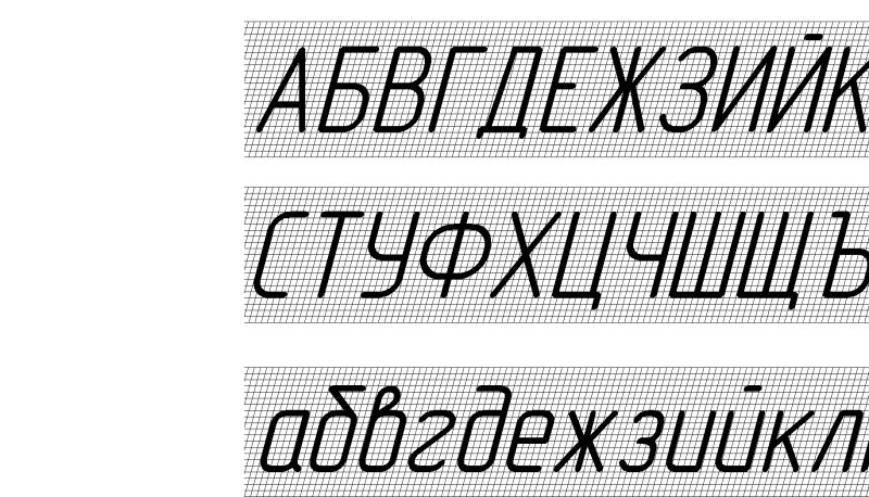 Шрифт по черчению