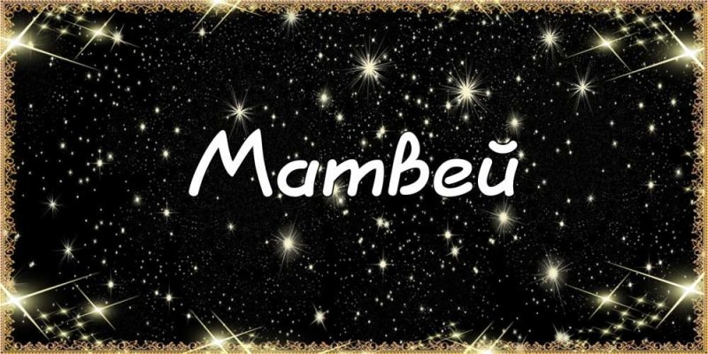 Матвей надпись