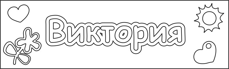 Раскраска. Вика