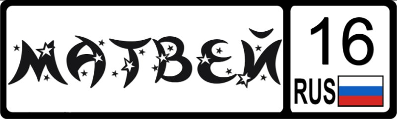 Номера на коляску для мальчика Матвей