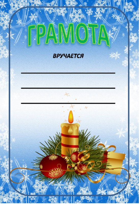 Новогодний диплом за участие в конкурсе