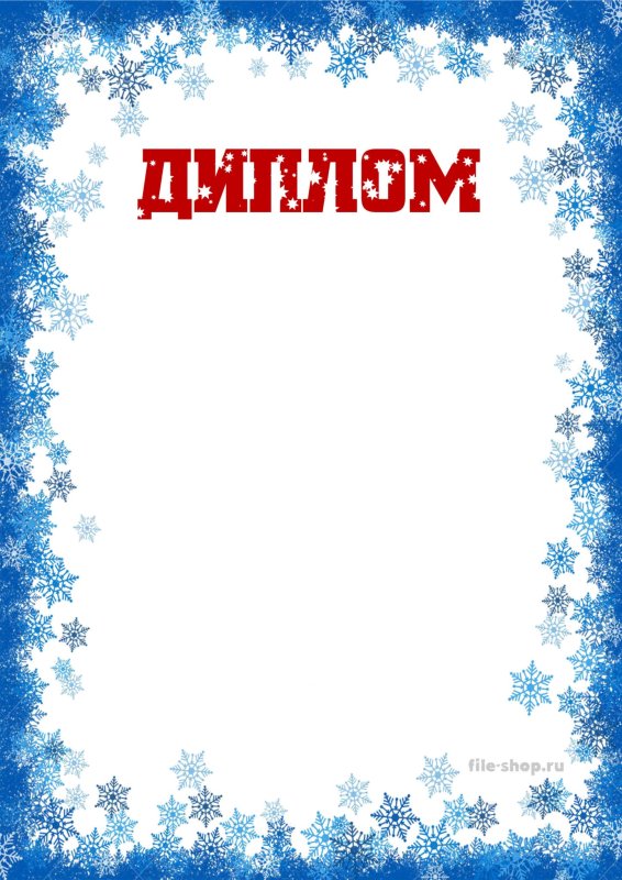 Новогодний диплом шаблон