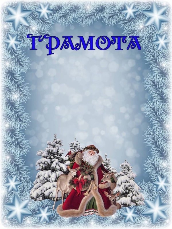 Новогодние грамоты и дипломы