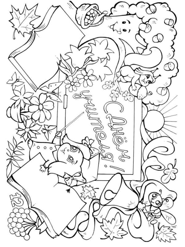 Раскараска с днём учителя